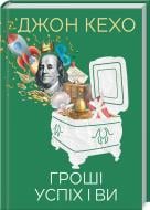 Книга Джон Кехо «Гроші, успіх і ви» 978-617-12-8448-7