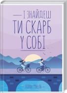 Книга Лоран Гунель «І знайдеш ти скарб у собі» 978-617-12-8323-7