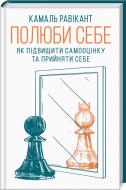 Книга Камал Равикант «Полюби себе. Як підвищити самооцінку та прийняти себе» 978-617-12-8601-6 Книга Камал Равикант «Полюби себе. Як підвищити самооцінку та прийняти себе» 978-617-12-8601-6
