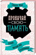 Книга Гарет Мур «Прокачай свою пам’ять! Цікаві вправи для тренування» 978-617-12-8110-3