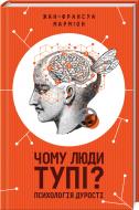 Книга Жана-Франсуа Мармиона «Чому люди тупі? Психологія дурості» 978-617-12-7615-4