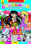 Книга «Стильные девчонки» 978-966-745-336-7