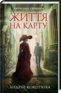 Книга Андрей Кокотюха «Життя на карту. Київська сищиця» 978-617-12-8341-1