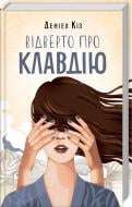 Книга Киз Д. «Відверто про Клавдію» 978-617-12-5119-9