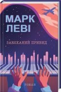 Книга Марк Леви «Закоханий привид» 978-617-12-8333-6