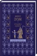 Книга Маркус Зузак «Крадійка книжок» 978-617-12-8311-4