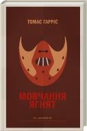 Книга Томас Харрис «Мовчання ягнят» 978-617-12-8650-4