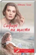 Книга Светлана Талан «Сафарі на щастя» 978-617-12-8598-9