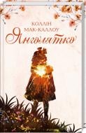 Книга Коллин Мак-Каллоу «Янголятко» 978-617-12-6690-2