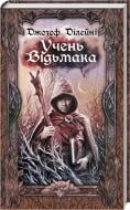 Книга Дилейни Д. «Учень відьмака» 978-617-12-6693-3