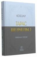 Книга Тарас Шевченко «Тарас Шевченко. Вибрана поезія. Кобзар» 978-617-099-607-7