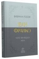 Книга Иван Франко «Іван Франко. Вибрана поезія. Чому являєшся мені…» 978-617-099-605-3