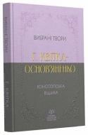 Книга Григорий Квитка-Основьяненко «Григорій Квітка-Основ’яненко. Вибрана творчість. Конотопська відьма» 978-617-099-608-4