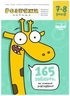 Книга-развивайка «Тетрадь Реши-пиши 7-8 лет»