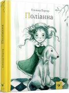 Книга Елеонор Портер «Поліанна» 978-966-915-263-3