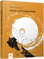 Книга Юрій Нікітинський «Вовчик, який осідлав бомбу» 978-966-915-275-6