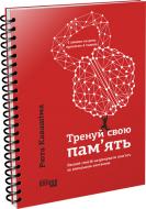 Книга Рюта Кавашіма «Тренуй свою пам’ять» 978-617-09-5129-8