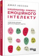 Книга Джил Хессон «Кишенькова книжка емоційного інтелекту» 978-617-09-6075-7