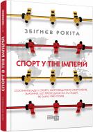 Книга Збіґнєв Рокіта «Спорт у тіні імперій» 978-617-09-5904-1