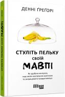 Книга Денни Грегори «Стуліть пельку своїй мавпі» 978-617-09-5571-5