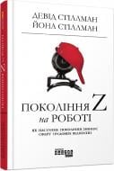 Книга Девід Стіллман «Покоління Z на роботі» 978-617-09-5580-7