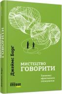 Книга Джеймс Борґ «Мистецтво говорити. Таємниці ефективного спілкування» 978-617-09-5579-1