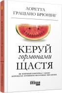 Книга Лоретта Граціано Бройнінг «Керуй гормонами щастя» 978-617-09-5907-2