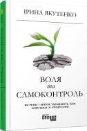 Книга Ірина Якутенко «Воля та самоконтроль» 978-617-09-5631-6