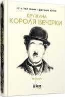 Книга Лита Грей Чаплин «Дружина короля вечірки» 978-617-09-5957-7