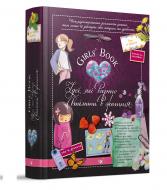 Книга Мішель Лекре «Girls’ Book. Ідеї, які варто втілити в життя» 978-966-915-285-5