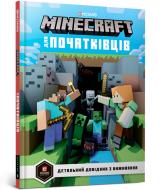 Книга Стефані Мілтон «Minecraft для початківців» 978-617-7688-46-3