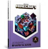 Книга Стефани Милтон «MINECRAFT Довідник чарів та зілля» 978-617-7688-47-0