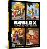 Книга Алекс Вілтшир «Roblox. Найкращі рольові ігри» 978-617-7688-54-8