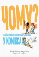 Книга Венсан Вільміно «Чому? Енциклопедія дорослих запитань у коміксах» 978-617-003635-3