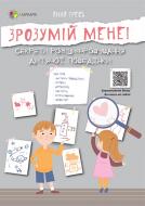 Книга Анна Гресь «Зрозумій мене! Секрети розшифровування дитячої поведінки» 978-617-003-754-1