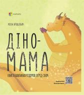 Книга Міла Ярошевич «Діно-мама. Книга важливих роздумів перед сном» 978-617-003-834-0