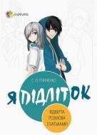 Книга Світлана Грінченко «Я підліток. Відверта розмова з батьками» 978-617-003-830-2