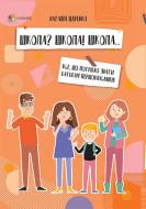 Книга Наталія Царенко «Школа? Школа! Школа... Все, що потрібно знати батькам першокласників» 978-617-003-831-9