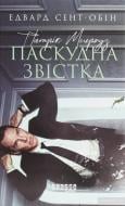 Книга Едвард Сент-Обін «Патрік Мелроуз. Паскудна звістка» 978-617-09-6109-9