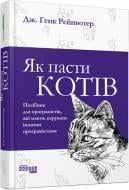 Книга Дж. Генк Рейнвотер «Як пасти котів» 978-617-096-155-6