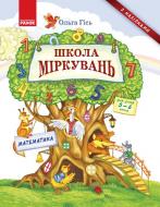 Книга Ульяна Добрика «Школа міркувань. Математика. Для дітей 5-6 років» 978-617-09-3721-6