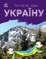 Книга Юлія Каспарова «Читаю про Україну. Гори та печери» 978-617-09-8135-6