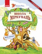 Книга Уляна Добріка «Школа міркувань. Мислення. Для дітей 5-6 років» 978-617-09-3722-3