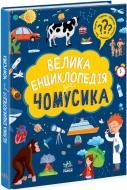 Книга Анна Булгакова «Велика енциклопедія для чомусика» 978-617-09-7630-7