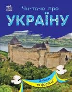 Книга Юлія Каспарова «Читаю про Україну. Замки та фортеці» 978-617-09-8132-5