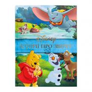 Книга подарочная «Історії про звірят» 9789669438003 Книга подарочная «Історії про звірят» 9789669438003