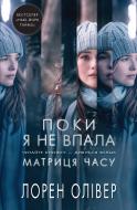 Книга Лорен Оливер «Поки я не впала» 978-617-7489-44-2