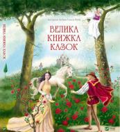 Книга сборник «Большая книга сказок» 978-966-942-446-4