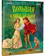 Книга «Велика книга казок» 978-966-942-447-1