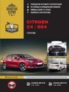 Книга «Citroen C4 / DS4 рем с 2010 Монолит б/д» 978-617-537-144-2